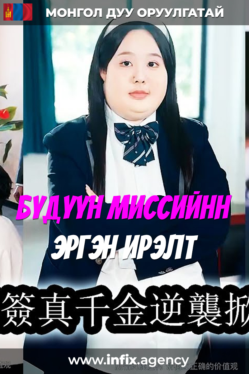 Бүдүүн миссийн эргэн ирэлт