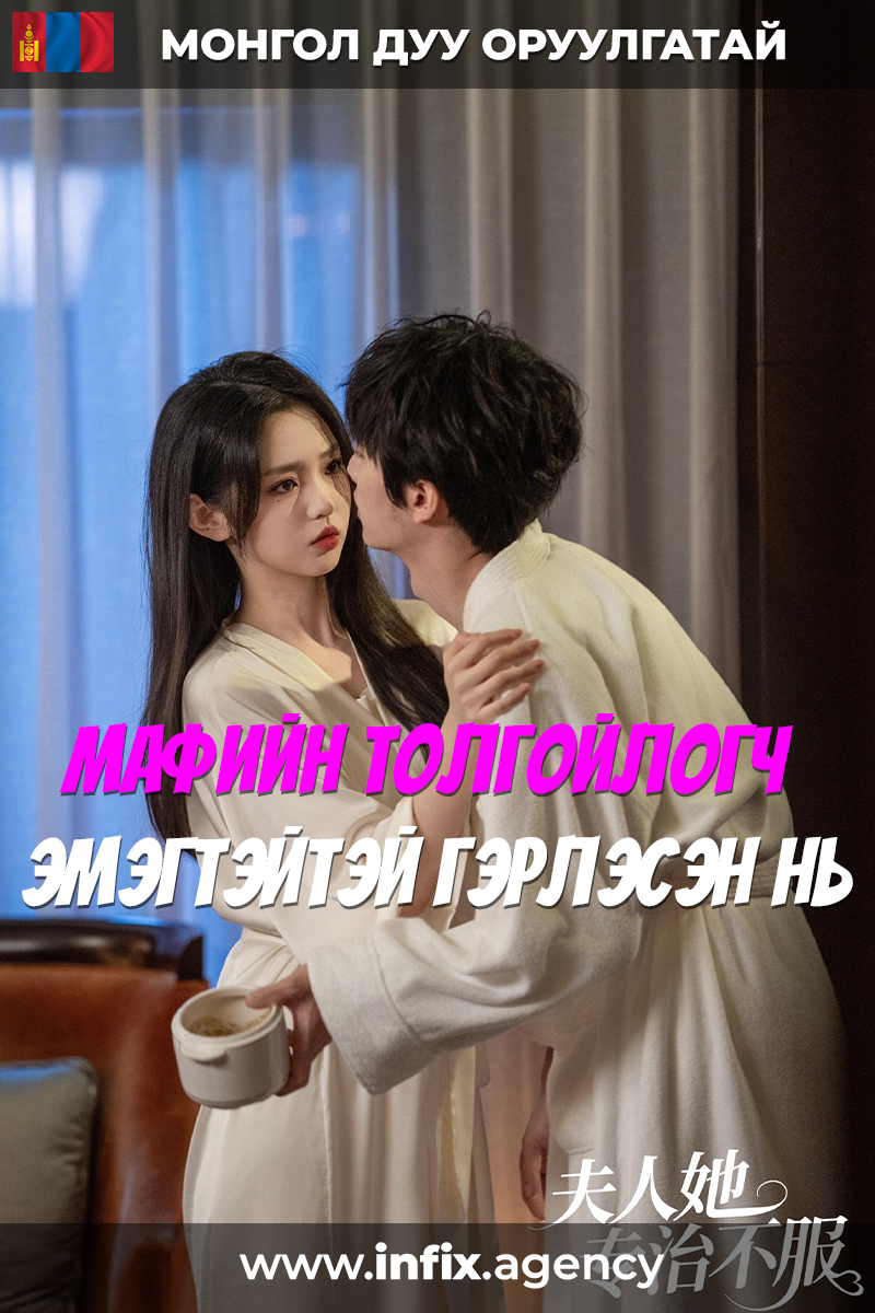 Мафийн толгойлогч эмэгтэйтэй гэрлэсэн нь