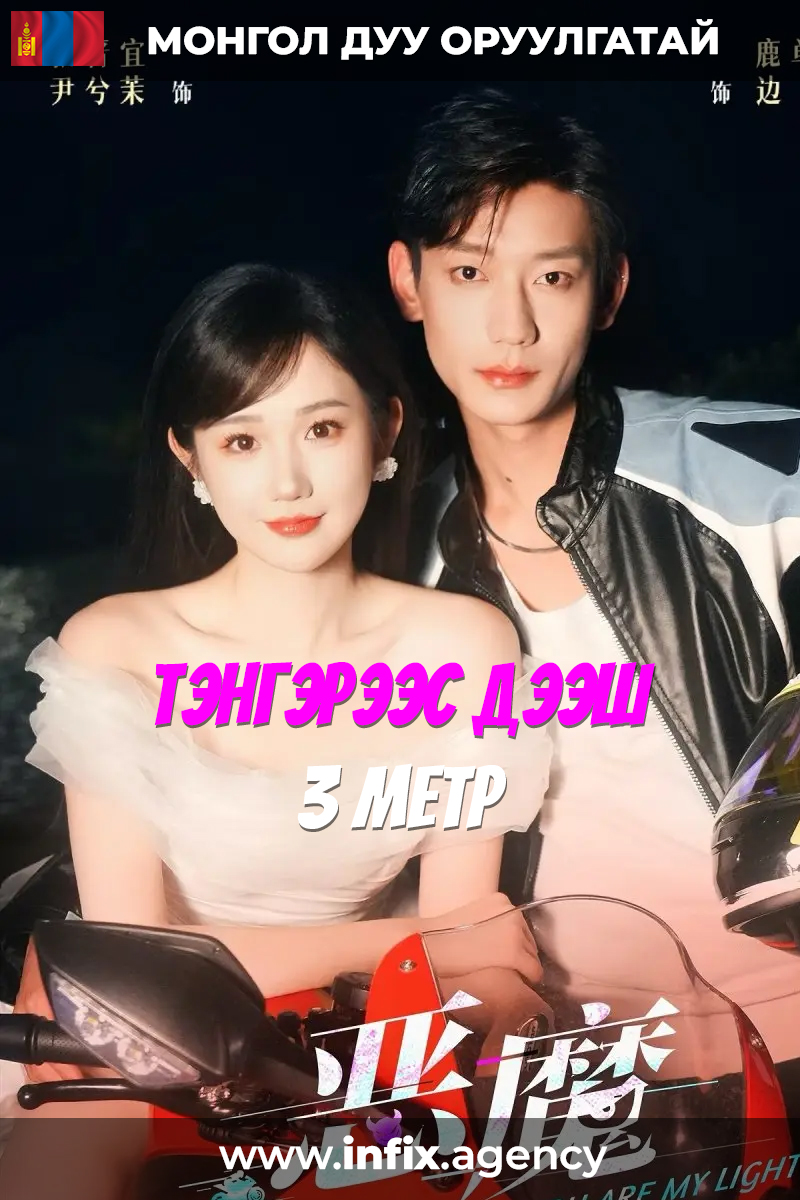 Тэнгэрээс дээш 3 метр